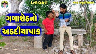 Gagasheth No Addiyapak   ગગાશેઠનો અડદીયાપક  Gaga Gaju ni Dhamal  Deshi Comedy 