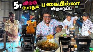 வெறும் 5 ரூபாய் விறகு போதும் Shri Subiksham Smokeless Firewood Stove  Pakoda Boyz