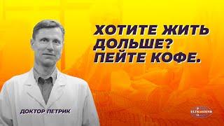 Хотите жить дольше? Пейте кофе.