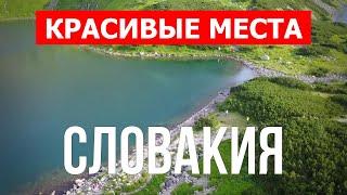 Отдых в Словакии  Города горы достопримечательности  Видео 4к  Словакия красивые места