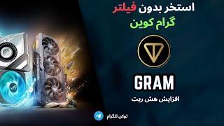 Gram mining in Icemining pool استخر بدون فیلتر برای گرام کوین