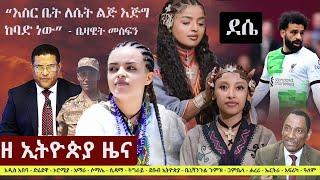 Ethiopia ዘ ኢትዮጵያ የዕለቱ ዜና  The Ethiopia Daily Ethiopia News April 27 2024
