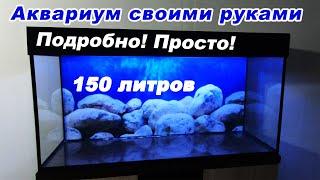 Как сделать аквариум своими руками. Самодельный аквариум на 150 литров  DIY aquarium