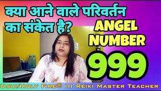 Angel Number 999 meaningएंजेल नंबर 999 का अर्थ  Angel healing course online {ANGEL NUMBER}