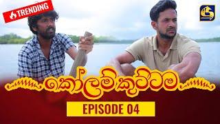 KOLAM KUTTAMA ll Episode 04  කෝලම් කුට්ටම    08th August 2022