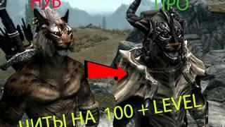 ЧИТЫ НА 100+ LEVEL В SKYRIM КОНСОЛЬНЫЕ КОМАНДЫ В SKYRIM