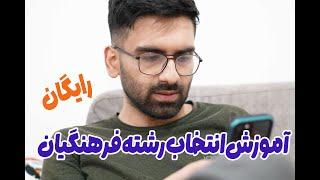 با این ۲۷ دقیقه خودت برای فرهنگیان انتخاب رشته کن