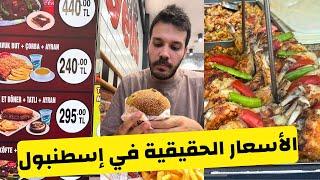 الاسعار الحقيقية في اسطنبول تركيا - جولة مع الاسعار في حي بكركوي