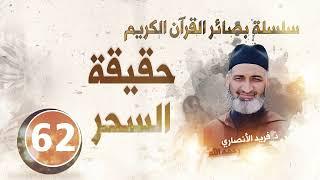 حقيقة السحر. سلسلة بصائر القرآن الكريم  الحلقة 62 د.فريد الأنصاري رحمه الله