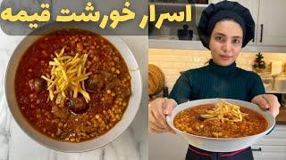 آموزش خورشت قیمه و اسرار خوشرنگ و لعاب شدنش به روش رستورانی