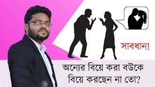 অন্যের বিয়ে করা স্ত্রীকে বিয়ে করলে কি হবে?  জেনে নিন আইনি সমাধান  Marriage other’s wife 