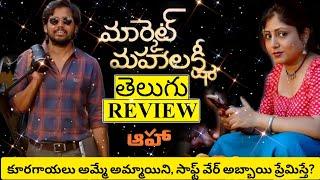 Market Mahalakshmi Review  Market Mahalakshmi Movie Review  Market Mahalakshmi Telugu Review