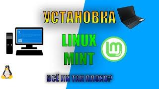 Установка Linux Mint на слабый ноутбук  Дистрибутивы Linux