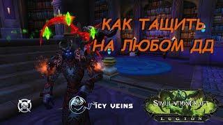 КАК ТАЩИТЬ НА ЛЮБОМ ДД? warcraftlogssimcrafticyveins