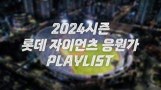 Playlist 2024.05 - 2024년 롯데 자이언츠 선수&팀 응원가 등장곡 포함