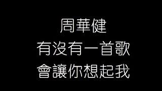 周華健   有沒有一首歌會讓你想起我 無損音樂FLAC 歌詞LYRICS 純享