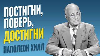 Ключ к успеху - Успех начинается с определённости цели - Наполеон Хилл