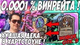 ЛЕНА ГОЛОВАЧ ХУДШАЯ ДЕКА В ХАРТСТОУНЕ  МЕХ ОХОТНИК VS МЕХАКТУН ВОИН HEARTHSTONE ВОЗМЕЗДИЕ ТЕНЕЙ