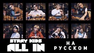 Stray Kids ALL IN Русский кавер от Jackie-O