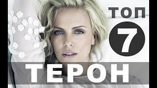 Фильмы с Шарлиз Терон  Топ - 7