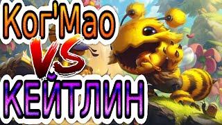 КогМао VS Кейтлин  Как играть за КогМао ● He гайд на КогМао – Лига легенд League of Legends