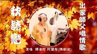 秋詩戀 Romantic Memories through Autumns