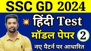 SSC GD 2023-24  SSC GD Hindi Practice set 2024 Hindi SSC GD 2024  SSC GD Mock Test 2023-24