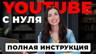 YouTube канал с нуля до 1000 подписчиков полная инструкция