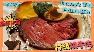 【經典燒牛肉扒房-Lawry’s The Prime Rib】6折超腍滑燒牛肉｜冰旋翡翠沙律｜維多利亞風格好啱打卡｜【遊香玩港 美食篇 】