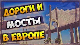 Дороги и Мосты в Европе. Roads and Bridges in Europe