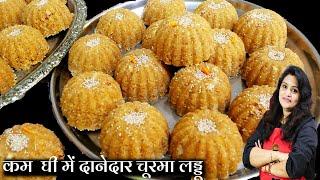 न ज्यादा घी न चीनी चाशनी 1खास ट्रिक-मिनटों में दानेदार चूरमा लड्डू Whole wheat Churma Laddoo Recipe