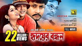 Hridoyer Bondhon  হৃদয়ের বন্ধন  Shabnur Riaz Amin Khan & Keya  Bangla Full Movie