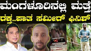 ಮಂಗಳೂರಿನ ತೊಕೊಟ್ಟುವಿನಲ್ಲಿ  ಮತ್ತೆ ಲಾಂಗ್ ಸದ್ದು ಸಮೀರ್ ಫಿನಿಶ್. MANGALORE THOKOTTU INCIDENCE.