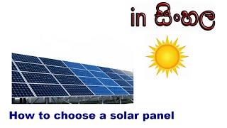 How to choose a solar panel ? in Sinhala