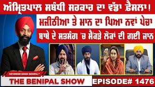 ਅੰਮ੍ਰਿਤਪਾਲ ਸਬੰਧੀ ਸਰਕਾਰ ਦਾ ਵੱਡਾ ਫ਼ੈਸਲਾ 1476 THE BENIPAL SHOW