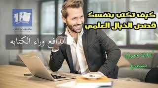 كيف تكتب بنفسك قصص الخيال العلمي كتاب صوتي مسموع