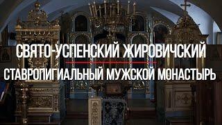 Свято-Успенский Жировичский Монастырь  08.04.2022