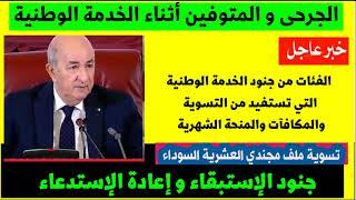 رسميا الفئات من جنود الخدمة الوطنية الني تستفيد من التسوية والمكافآت والمنحة الشهرية  جنود العشرية