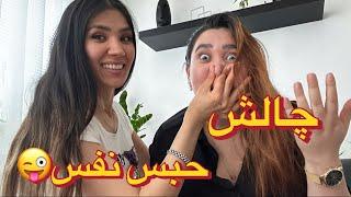 چالش حبس نفس handgag breath holding challenge 