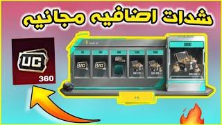 شدات مجانيه شرح حدث مكافات الشراء الانجازات الجديده ببجي موبايل  pubg mobile