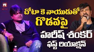 మళ్లీ కెలుక్కుంటాను అంటే రా- Director Harish Shankar First Reaction On Chota K Naidu Issue