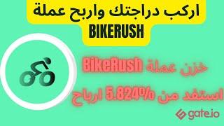 Gateioفي منصة BikeRush اركب دراجتك و اربح من تخزين عملة