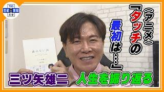 【三ツ矢雄二】人生を語る　レジェンド声優への道　今だから語れる「制作秘話㊙️」