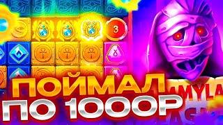 ПОЙМАЛ БОНУСКУ ПО 1000Р ЗАНОСЫ НЕДЕЛИ В Mummyland