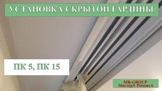 Монтаж скрытой гардины ПК5