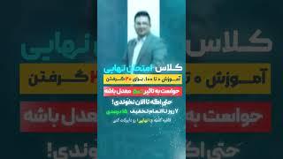 ۷ روز تا اتمام تخفیف ثبت نام دوره امتحان نهایی۱۴۰۳