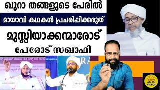 ഖുറാ തങ്ങളുടെ പേരിൽ കള്ളക്കഥകൾ പ്രചരിപ്പിക്കരുത് പേരോട്