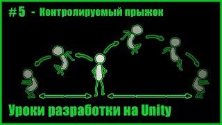 #5 - Контролируемый прыжок в Unity 2D