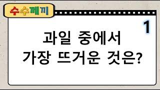 수수께끼 #6 뇌를 깨워주는 수수께끼20문제  창의력 상상력 연상 능력 모두 up 치매예방 퀴즈