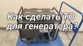 Как сделать техническое обслуживание генератору?